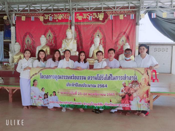 โครงการอบรมคุณธรรมจริยธรรม ความโปร่งใสในการทำงาน