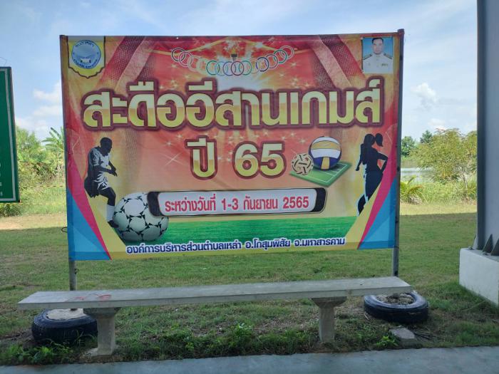 สะดืออีสานเกมส์ ประจำปี 2565