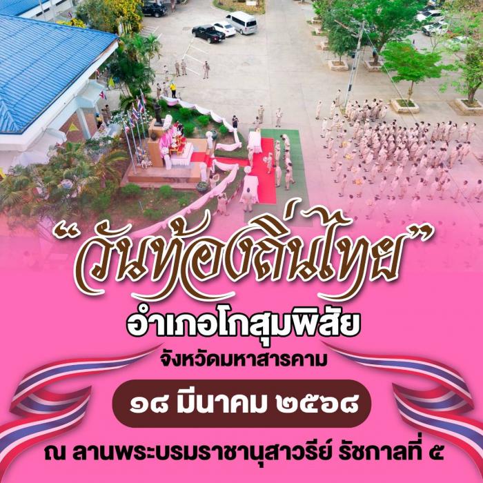 วันท้องถิ่นไทย ประจำปี 2568