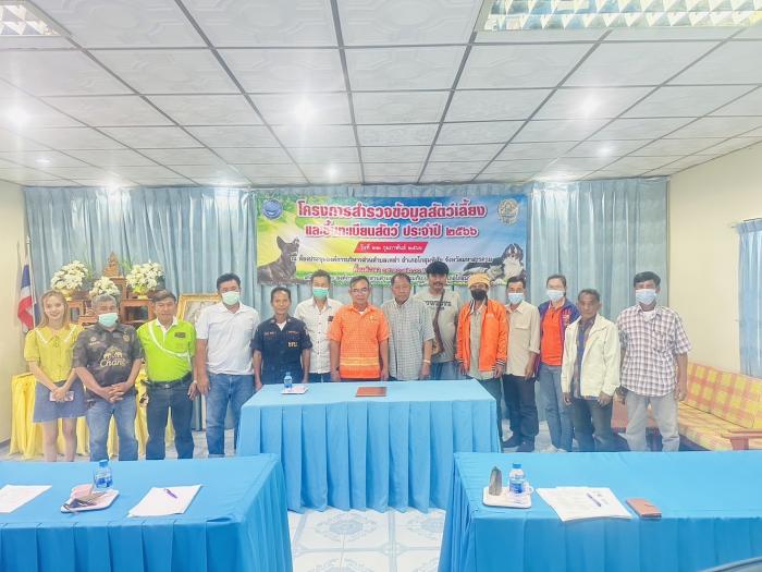 โครงการสำรวจข้อมูลสัตว์และขึ้นทะเบียนสัตว์ 2566