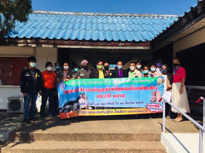 โครงการสำรวจข้อมูลและขึ้นทะเบียนสัตว์ ประจำปี 2565