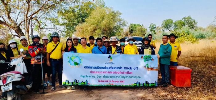 กิจกรรม Click Off และ กิจกรรม Big Cleaning Day การจัดเก็บขยะมูลฝอยในทางสาธารณะ ณ บริเวณ ป่าโคกผีบ้า หมู่ที่ 3