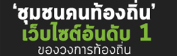 ชุมชนคนท้องถิ่น